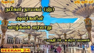 உம்ரா பயணம் - பகுதி 24 - நபிகள் நாயகம் (ﷺ) அவர்களின் வாழ்க்கை வரலாறு | Tamil Aalim Tv | Tamil Bayan