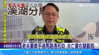 老夫妻牽手過馬路 遭左轉公車撞上1死1重傷｜三立新聞網 SETN.com