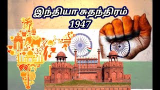 இந்தியா சுதந்திரம் 1947 | Independence1947 | chandralekhavijayan