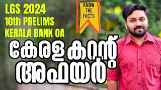 കറന്റ് അഫയർ 2024 | കേരളം  || 10TH PRELIMS & LGS 2024 SPECIAL #psc #lgs2024 #prelims