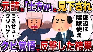 【2ch仕事スレ】元請に「土方w」と見下され、クビ覚悟で反撃した結果wwww【ゆっくり解説】