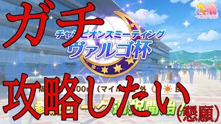 【ウマ娘】ヴァルゴ杯ガチ攻略(したい)配信day2【初見さん歓迎】