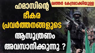 ഖത്തർ കേന്ദ്രമാക്കിയുള്ള ഹമാസ് ഭീകര പ്രവർത്തനങ്ങളുടെ ആസൂത്രണം അവസാനിക്കുന്നു ? | HAMAS LEAVING QATAR