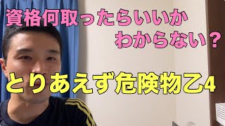 とりあえず危険物乙4取ろう【資格マニア】