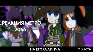 реакция МЕТРО 2066 на ЕГОРА ЛИНЧА 3/3