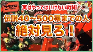 絶対見ろ！実はやってはいけなかった戦術！伝説40～500までの人はやっています！【スプラトゥーン3】【サーモンラン】