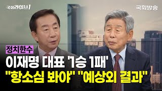 이재명 대표 1승 1패…김성태 \