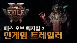 【패스 오브 엑자일 2】 인게임 트레일러