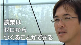 ゼロからはじめる農業経営を総合支援します(イノチオグループPR映像）