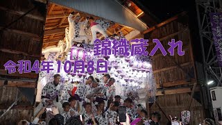 令和4年10月9日 富田林市西部 錦織神社錦織だんじり祭り でんでん～蔵入れ