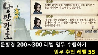 낭만강호 문황경 200~300 레벨 임무 수행