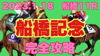 【競馬】2023 船橋記念 予想と解説！