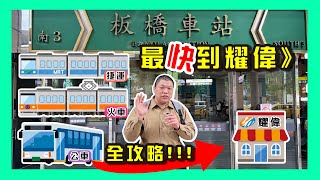 【交通指引】板橋車站到耀偉 誰是最快到耀偉?!》捷運🚈/火車🚆/公車🚌 實驗全攻略!!