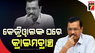 ଦିଲ୍ଲୀ ମୁଖ୍ୟମନ୍ତ୍ରୀ ଅରବିନ୍ଦ କେଜ୍ରିୱାଲଙ୍କ ଘରେ କ୍ରାଇମବ୍ରାଞ୍ଚ | Crime Branch at Kejriwal's residence