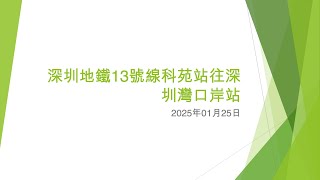 深圳地鐵13號線科苑站往深圳灣口岸站 - 2025年01月25日