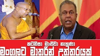 කට නිසා මාළුවා නැහුණු මංගලගේ කතාවට මාතරින් උත්තරයක්.මංගල සමරවීර.mangala samaraweeera