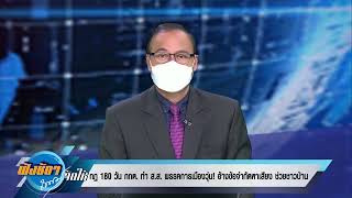 กฎ 180 วัน กกต.ทำ ส.ส.พรรคการเมืองวุ่น อ้างข้อจำกัดหาเสียง ช่วยชาวบ้าน ฟังชัดๆถนอมจัดให้ #NBT2HD 29