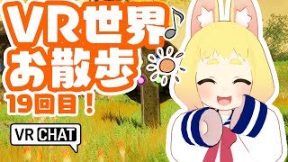 【VRChat】メタバース！VRワールド紹介お散歩記録/OculusQuest/MetaQuest対応！一部PCオンリー※ワールド名は動画説明欄を見てね！【オキュラスクエストでVRチャット】【日本語】