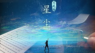 星尘 -- 电影《深海》配乐【手摇纸带八音盒】