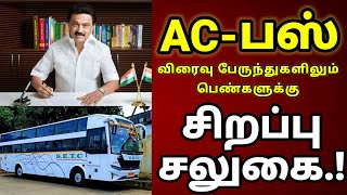 AC பேருந்துகளில் பெண்களுக்கு சிறப்பு சலுகை.! தமிழக அரசு சற்றுமுன் வெளியிட்டுள்ள அதிரடி அறிவிப்பு.!!