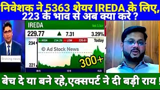 IREDA SHARE LATEST NEWS TODAY | IREDA SHARE TARGET #एक्सपर्ट ने दी बड़ी राय !