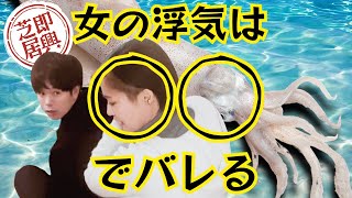 【即興芝居】#16 女の浮気は◯◯でバレる