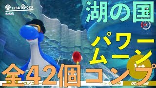 湖の国　パワームーン全42個コンプリート前編　マリオオデッセイpart23