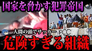 【ゆっくり解説】関わったら命はない…世界の危険すぎる組織