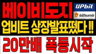 베이비도지 업비트 상장발표 떴다!!!! 20만배 폭등 시작 진짜 급합니다