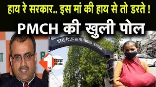 PMCH की बदहाली देखिये, मंत्री मंगल पांडे ने शिकायत सुनते ही फोन काट दिया | First Bihar News