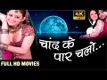 chand ke paar chalo movie | Sahib Chopra | Priti Jhangiani | New hindi movie 2024