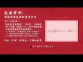 秦晖著作《走出帝制》（第十二讲） 读者播音