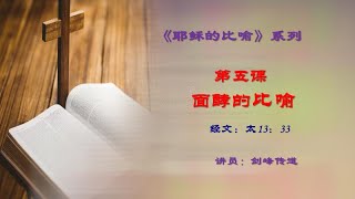 《耶稣的比喻》第五课面酵的比喻