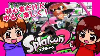 【参加型】スプラトゥーン２超初心者夫婦の参加型配信！