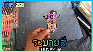 ระบายสีรถกระดาษ Ep 22 ระบายสีลายวงกลมสีชมพูเป็นหลัก รถกระดาษ Fever Thailand