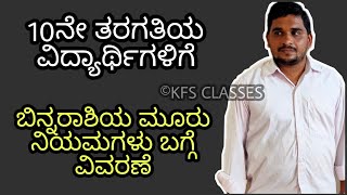 10ನೇ ತರಗತಿಯ ವಿದ್ಯಾರ್ಥಿಗಳಿಗೆ ||  ಬಿನ್ನರಾಶಿಗಳು ಬಿನ್ನರಾಶಿಯ ಮೂರು ನಿಯಮಗಳು ಬಗ್ಗೆ ವಿವರಣೆ