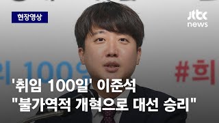 [현장영상] '취임 100일' 이준석 \