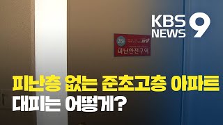 30~49층 ‘준초고층’ 아파트인데 피난층이 없다? / KBS뉴스(News)