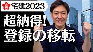 【宅建2023講義#33】これを見れば瞬時に納得できる！ややこしい〈登録の移転〉をわかりやすく解説！ストアーズ＆メルカリにてテキスト好評販売中！