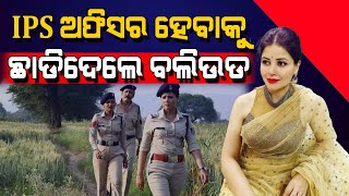 ବଲିଉଡ ଛାଡି IPS ଅଫିସର ହେଲେ , Lady IPS Officer Who Left Bollywood, IPS Simala Prasad