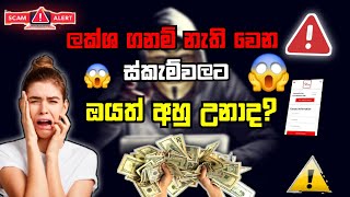 How to avoid scammers and scam text message Sinhala| ස්කෑම් එක්කට ඔයත් අහු උනාද | Worst scam message