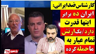 🔴 کارشناس ضدایرانی: ایران ده برابر اینها قدرت دارد/ یک ارتش تمام عیار به ما حمله کرده