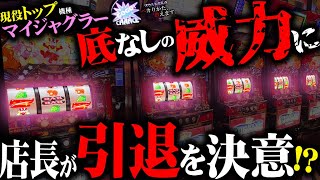 究極のチャンス目に店長引退の決意！？