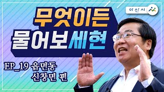 시민소통프로젝트 EP19 무엇이든 물어보세현_읍면동 신창면