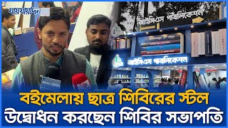 বইমেলায় শিবিরের স্টল উদ্বোধন করছেন সভাপতি জাহিদুল ইসলাম | Jahidul Islam | Shibir | Daily Jaijaidin