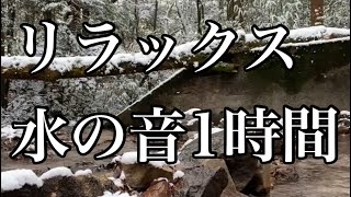 【川の音1時間】雪景色と川の流れ | 冷たい水が奏でる優しい音にリラックスする1時間