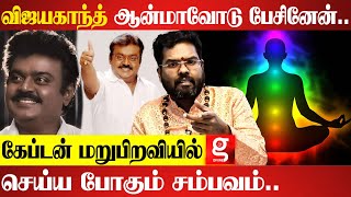 Captain -ஐ பேச ஆரம்பித்ததும் நடந்த அதிர்ச்சி..பேட்டியில் அதிசயம் | Astrologer Ramji Swamigal