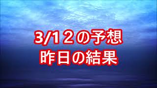 【競艇予想】【競艇】3/12　G1　開設６７周年記念　北陸艇王決戦【三国競艇】＃競艇　#競艇予想　#ギャンブル