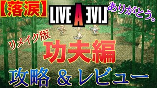 【ライブアライブリメイク】功夫編(クンフー編)の攻略&ほぼ泣いてるだけレビュー！原作を超える号泣の嵐に、ただ感謝を伝えたい。【ネタバレ注意】