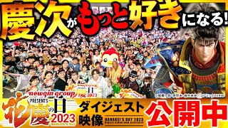 【花慶の日2023】慶次がもっと好きになる！最高の祭典！(ダイジェストMOVIE)[パチンコ][花の慶次]